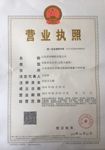 certificates - Shandong Zehua Steel Co., Ltd. 