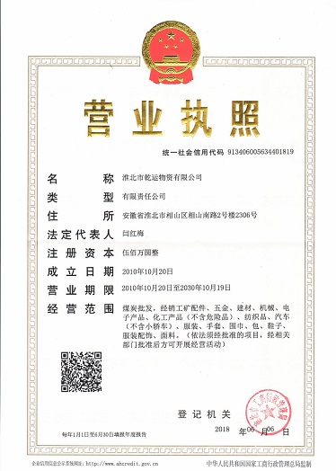 certificates - Huaibei Qianyun Materials Co., Ltd.